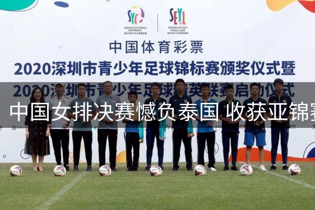 中国女排决赛憾负泰国 收获亚锦赛银牌