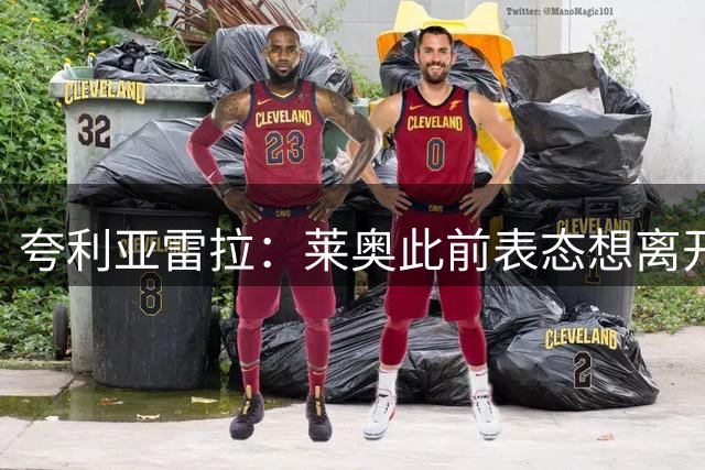 夸利亚雷拉：莱奥此前表态想离开米兰，现在归队后需重新证明自己