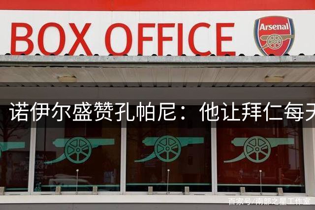 诺伊尔盛赞孔帕尼：他让拜仁每天都在进步
