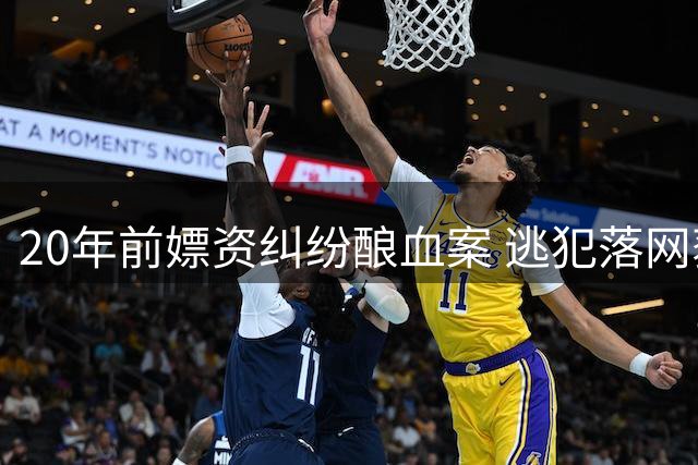 20年前嫖资纠纷酿血案 逃犯落网获死缓引质疑